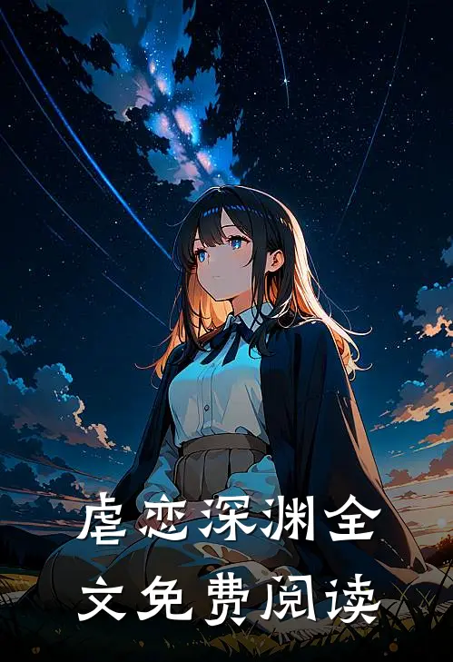 虐恋深渊全文免费阅读