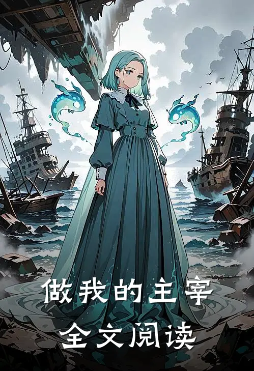 做我的主宰全文阅读