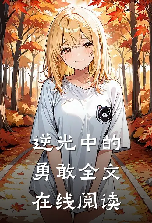 逆光中的勇敢全文在线阅读