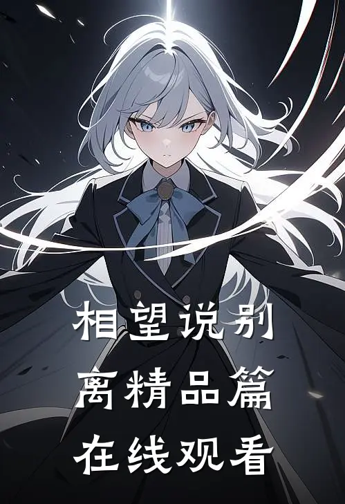 相望说别离精品篇在线观看