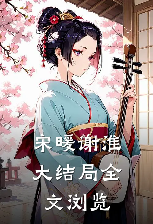 宋暖谢淮大结局全文浏览