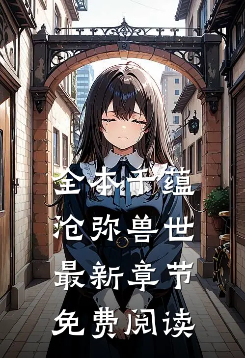 全本千蕴沧弥兽世最新章节免费阅读