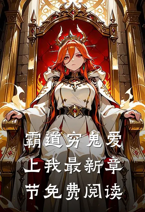 霸道穷鬼爱上我最新章节免费阅读
