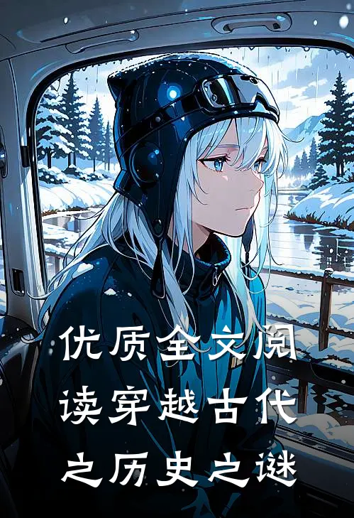 优质全文阅读穿越古代之历史之谜