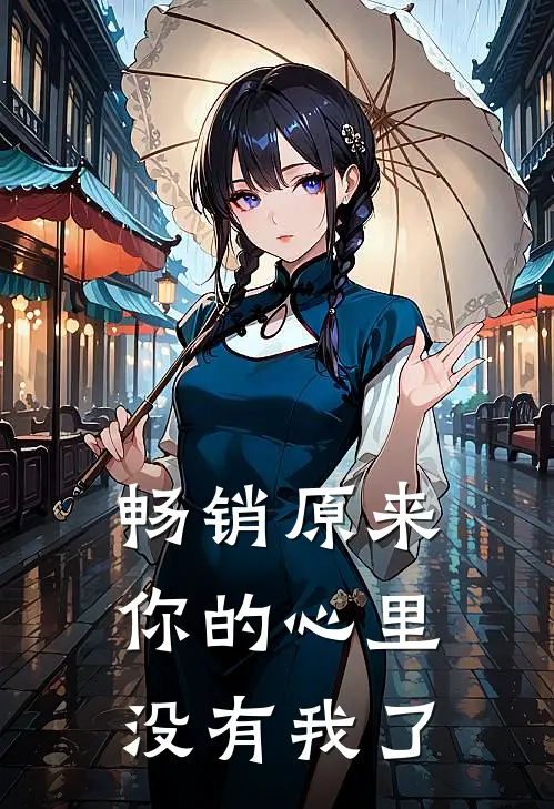 畅销原来你的心里没有我了