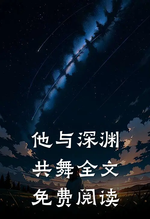 他与深渊共舞全文免费阅读
