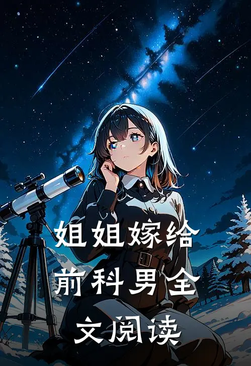 姐姐嫁给前科男全文阅读