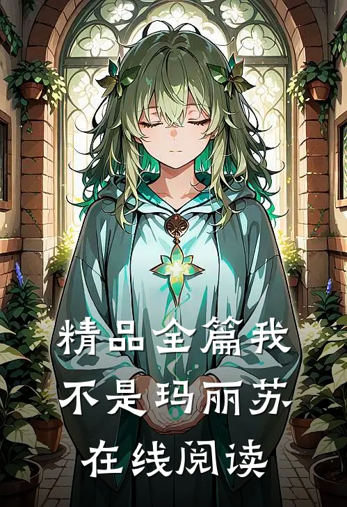 精品全篇我不是玛丽苏在线阅读