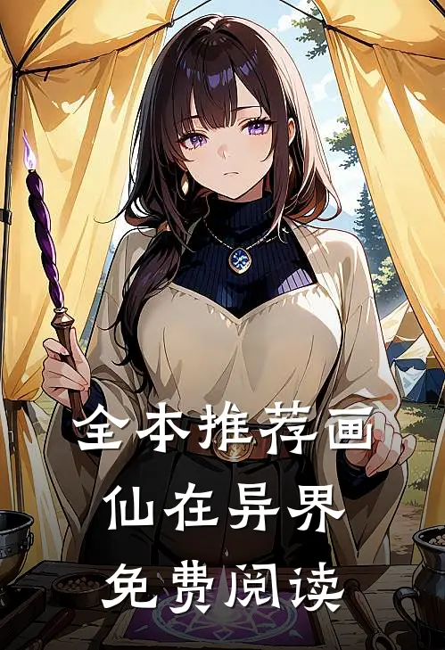 全本推荐画仙在异界免费阅读