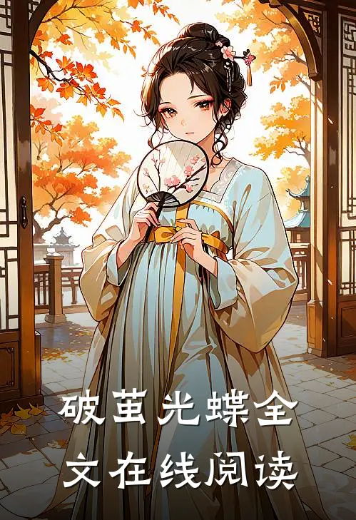 破茧光蝶全文在线阅读