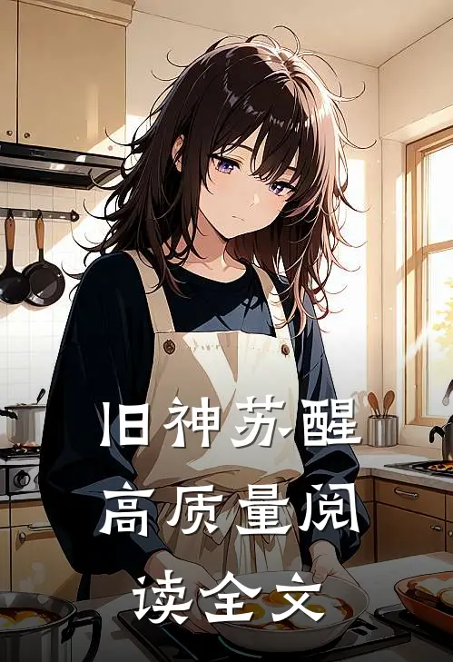 旧神苏醒高质量阅读全文