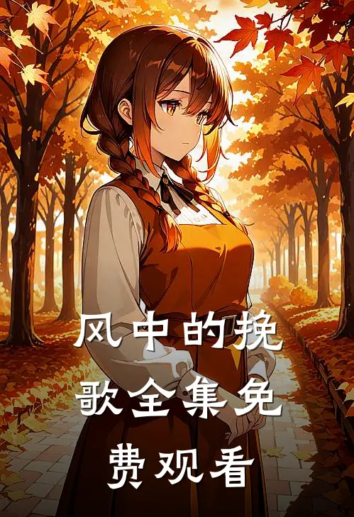 风中的挽歌全集免费观看