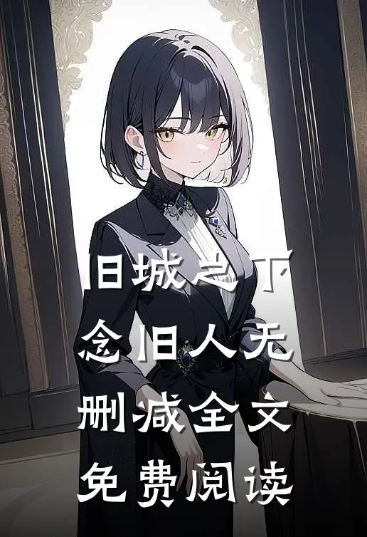 旧城之下念旧人无删减全文免费阅读