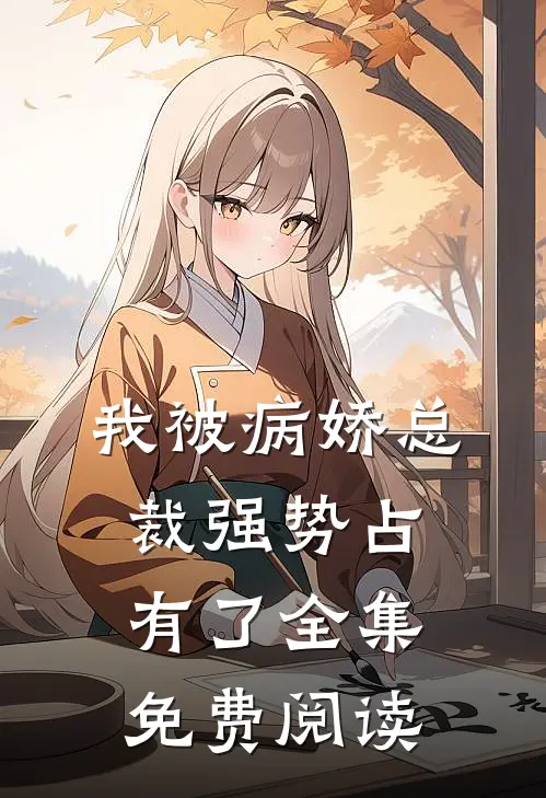 我被病娇总裁强势占有了全集免费阅读