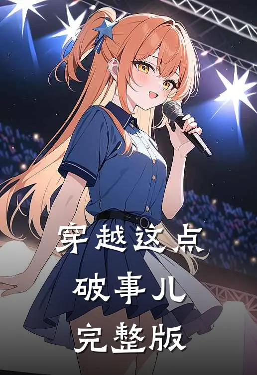 穿越这点破事儿完整版