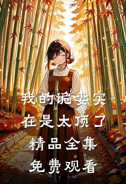 我的诡妻实在是太顶了精品全集免费观看