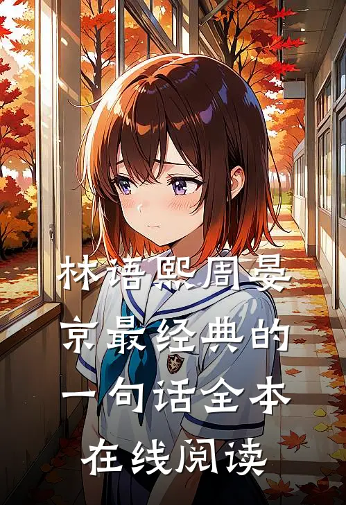 林语熙周晏京最经典的一句话全本在线阅读