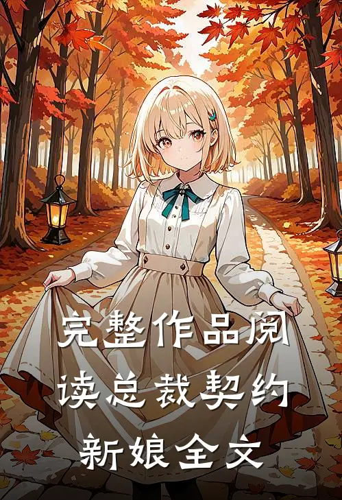 完整作品阅读总裁契约新娘全文