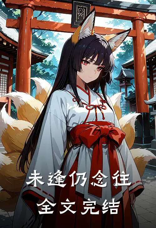 未逢仍念往全文完结