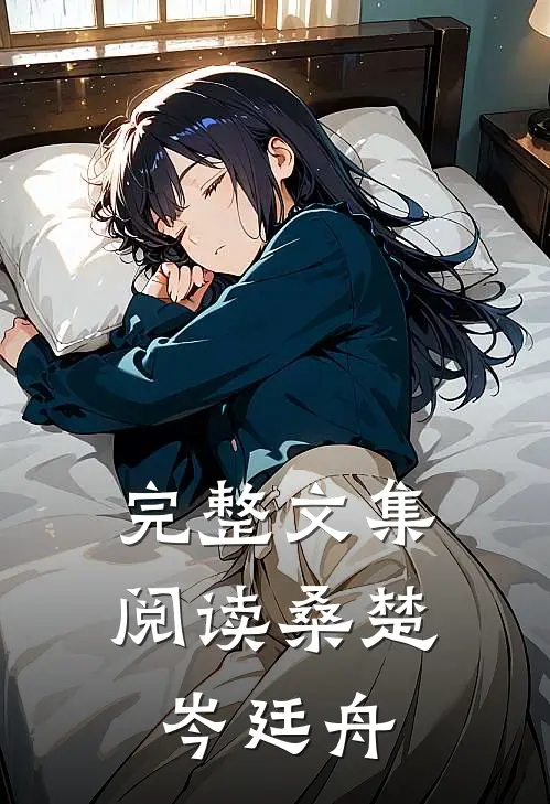 完整文集阅读桑楚岑廷舟