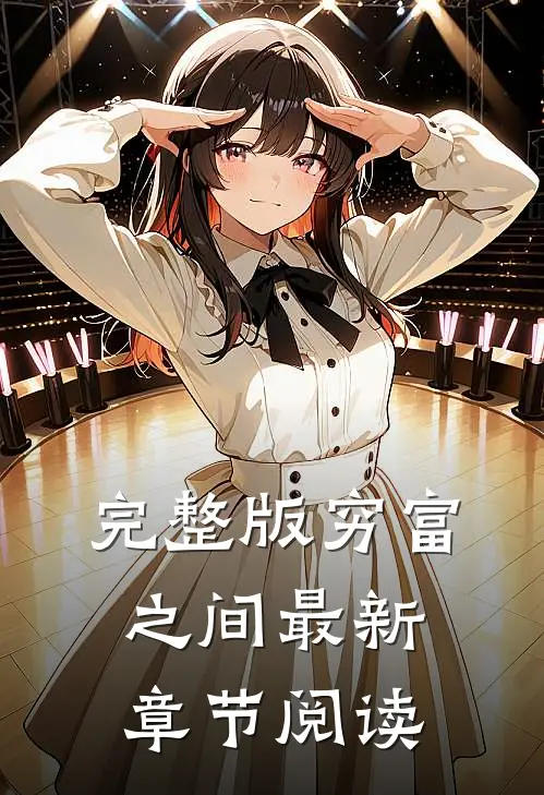 完整版穷富之间最新章节阅读