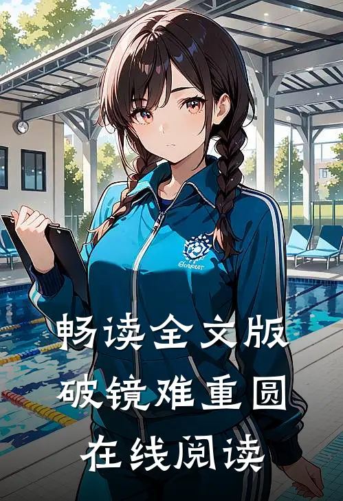 畅读全文版破镜难重圆在线阅读