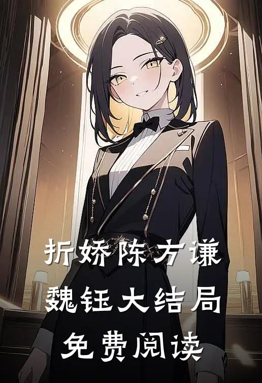 折娇陈方谦魏钰大结局免费阅读