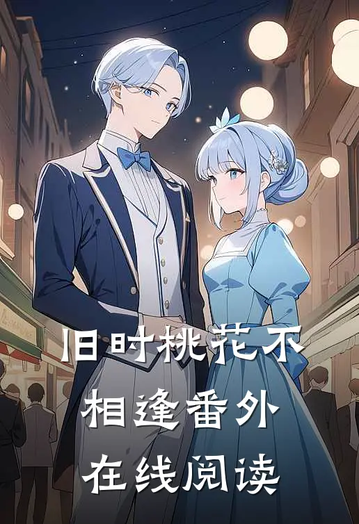 旧时桃花不相逢番外在线阅读