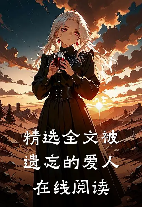 精选全文被遗忘的爱人在线阅读