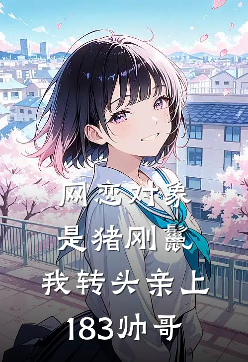网恋对象是猪刚鬣，我转头亲上183帅哥