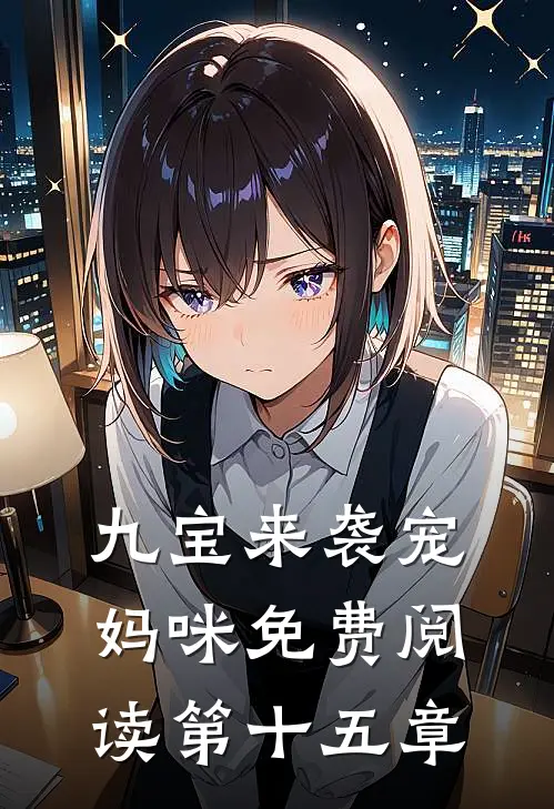 九宝来袭宠妈咪免费阅读第十五章