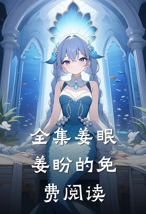 全集姜眠姜盼的免费阅读