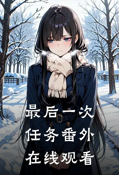 最后一次任务 番外在线观看