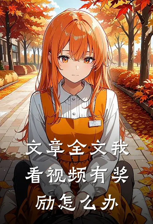 文章全文我看视频有奖励怎么办