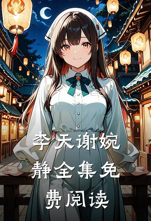 李天谢婉静全集免费阅读