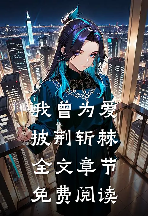 我曾为爱披荆斩棘全文章节免费阅读