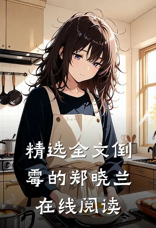 精选全文倒霉的郑晓兰在线阅读