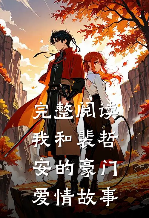 完整阅读我和裴哲安的豪门爱情故事
