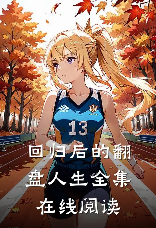 回归后的翻盘人生全集在线阅读