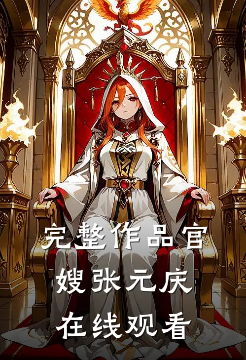 完整作品官嫂 张元庆在线观看