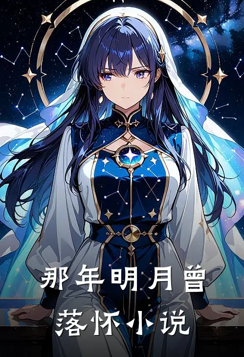 那年明月曾落怀小说