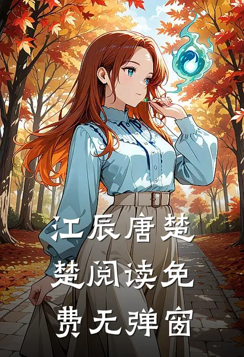 江辰唐楚楚阅读免费无弹窗
