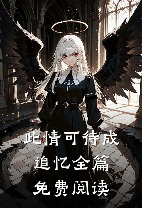 此情可待成追忆全篇免费阅读