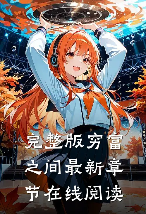 完整版穷富之间最新章节在线阅读