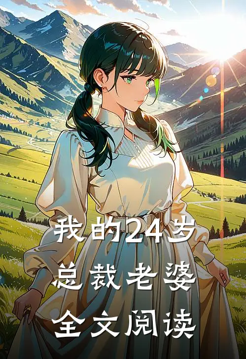 我的24岁总裁老婆全文阅读