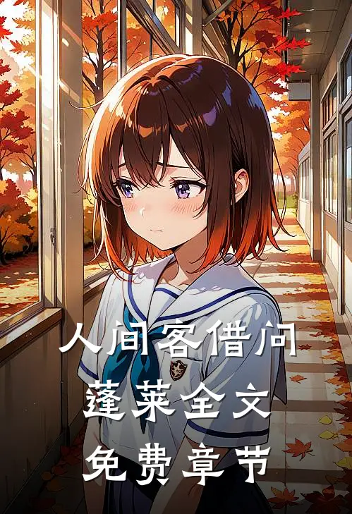 人间客借问蓬莱全文免费章节