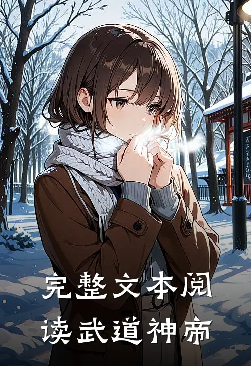 完整文本阅读武道神帝