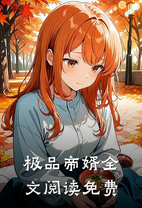 极品帝婿全文阅读免费