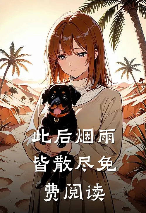 此后烟雨皆散尽免费阅读