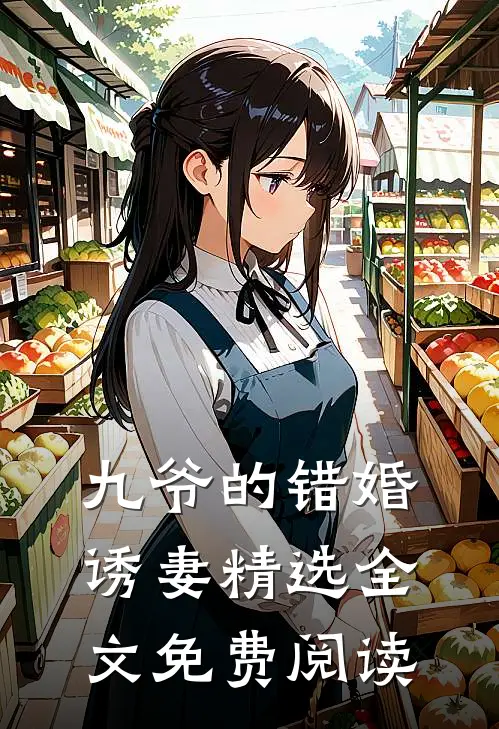 九爷的错婚诱妻精选全文免费阅读